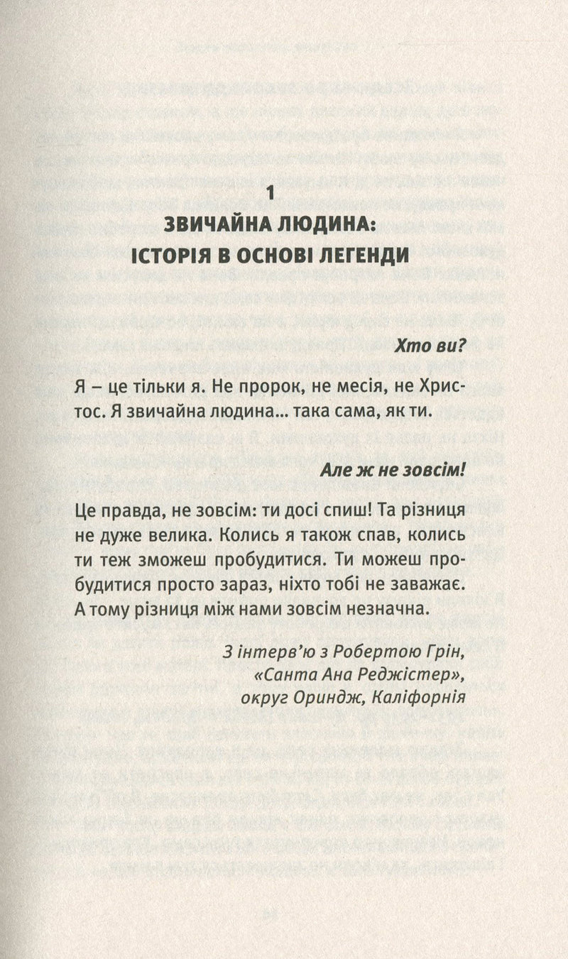 Автобіографія духовно неправильного містика