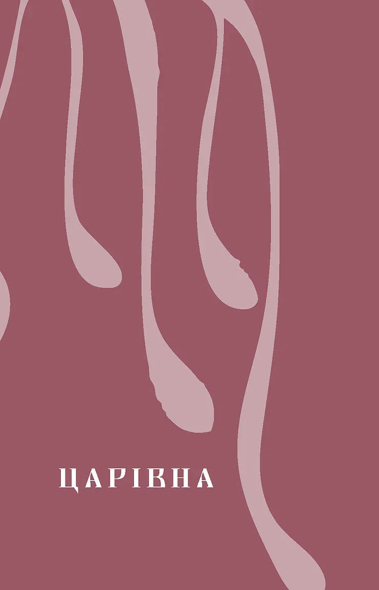 Царівна