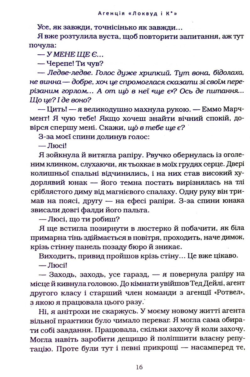 Агенція «Локвуд і Ко». Тінь, що крадеться