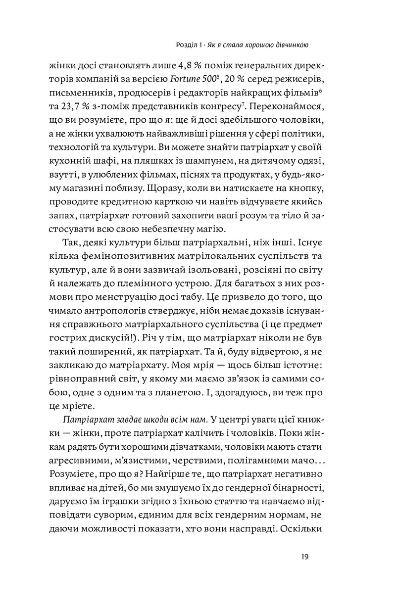 Покінчи з «хорошою дівчинкою»