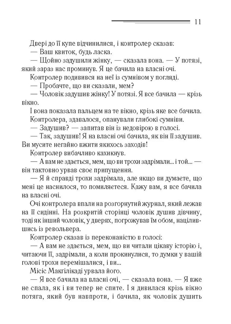 Поїзд о 4:50 з Педдінґтона