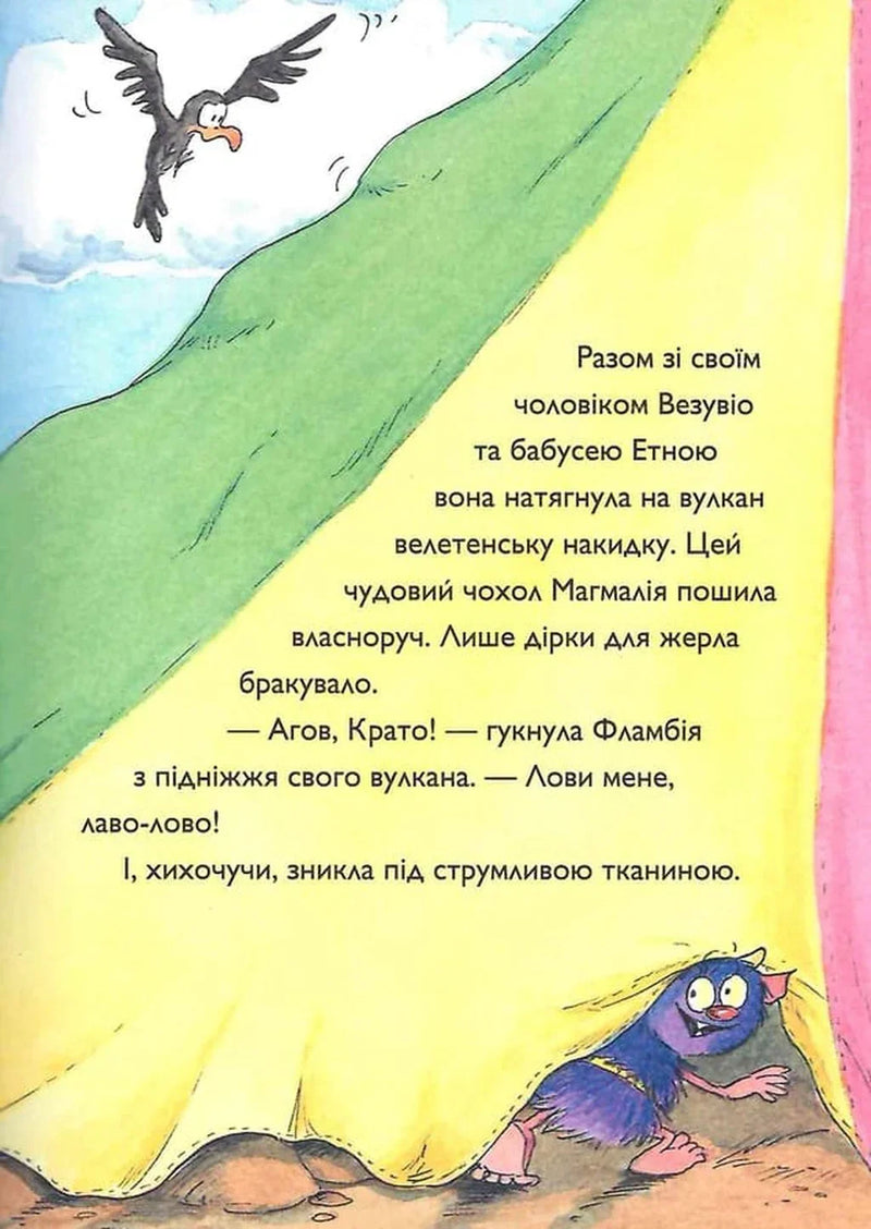 Вулканоси газують до пригод!