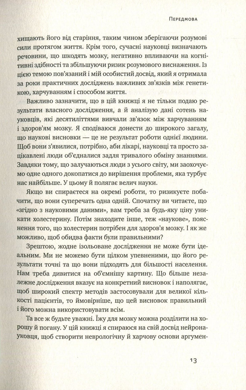 Їжа для мозку. Наука розумного харчування