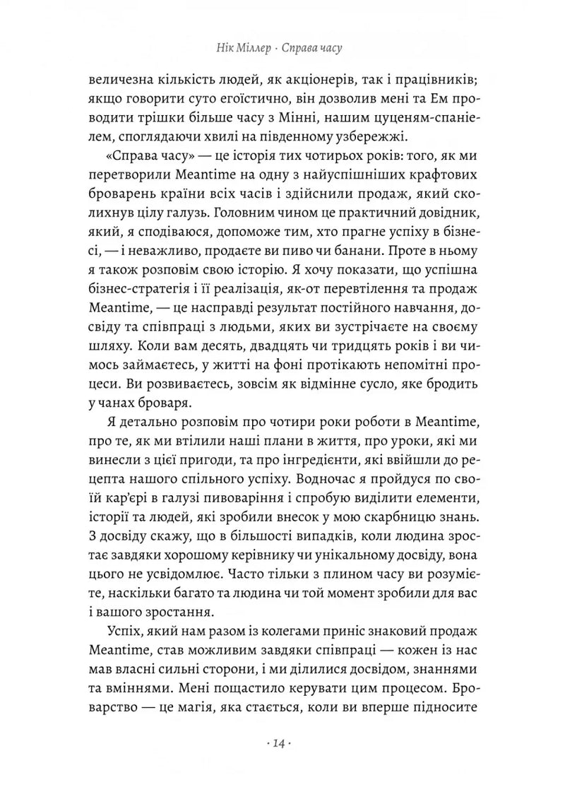 Справа часу. Чого мене навчило мистецтво варити пиво