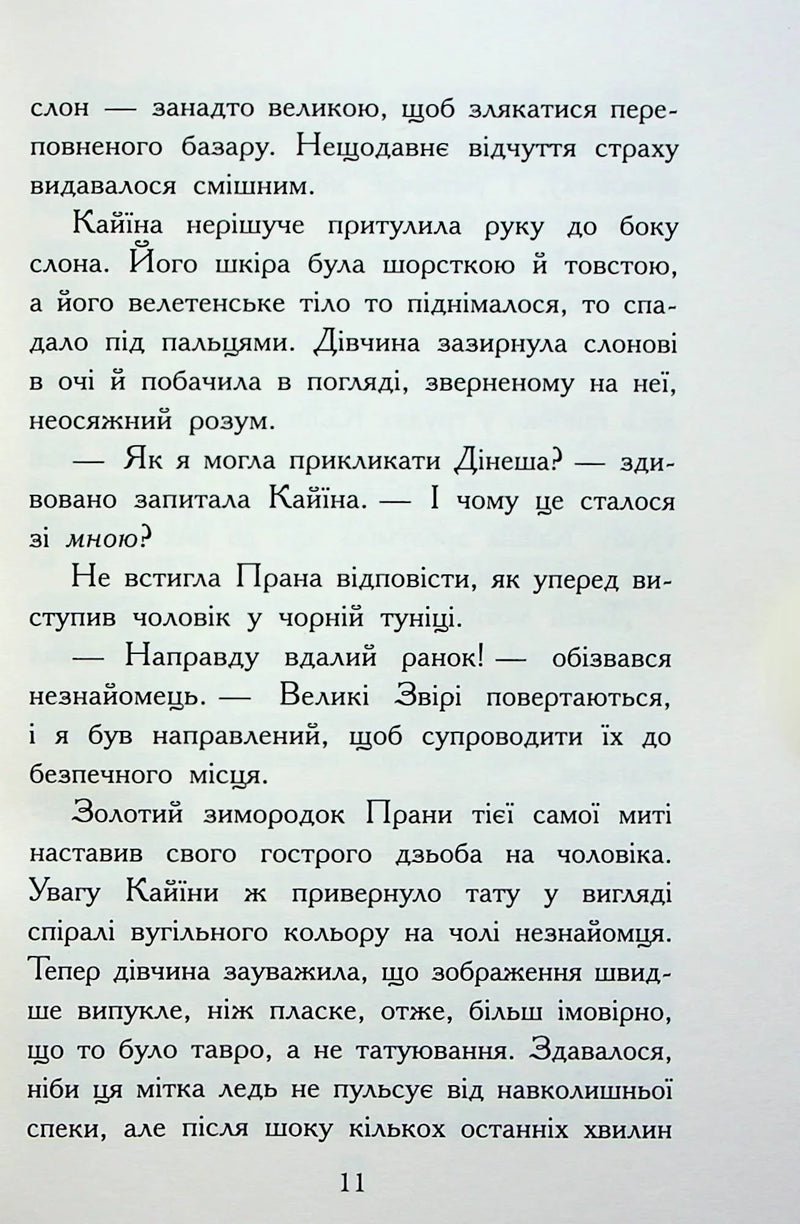 Звіродухи. Падіння звірів. Безсмертні вартові