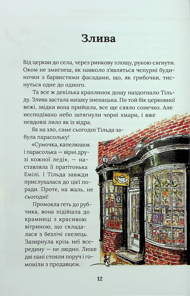 Тільда Яблучне Зернятко. Чудові історії із Шипшинового провулка. Книга 1