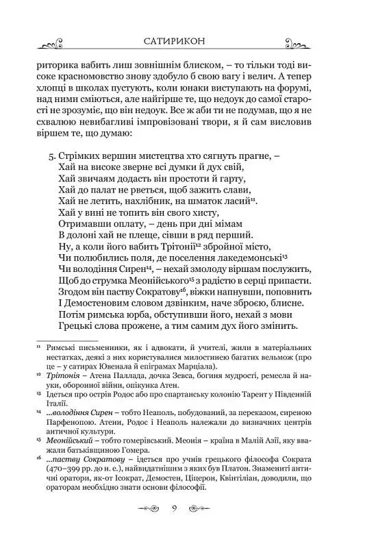 Сатирикон