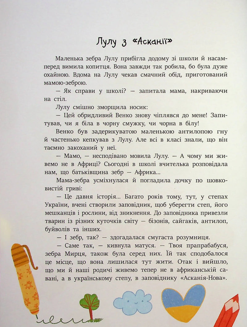 Читаємо про Україну. Казочки на кожен день
