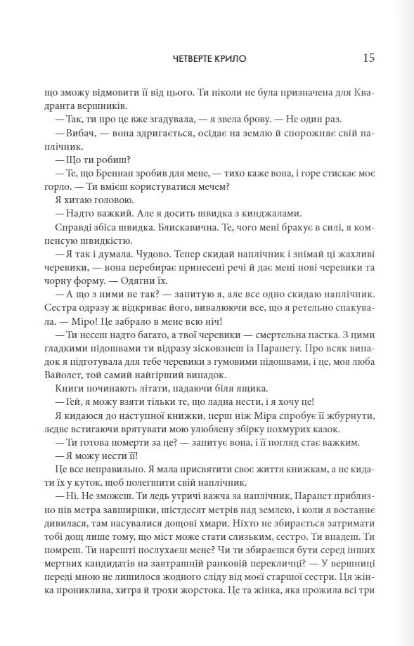 Четверте крило. Емпіреї. Книга 1