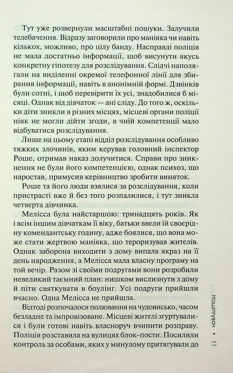Нашіптувач