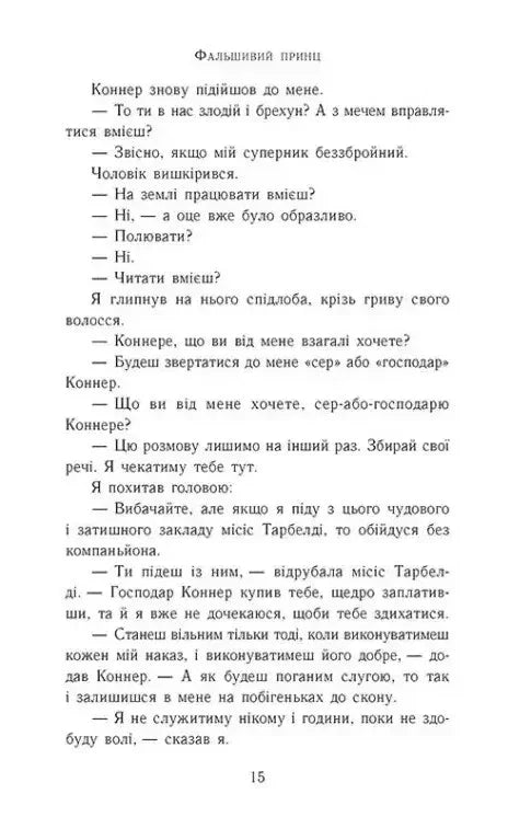 Сходження на трон. Фальшивий принц. Книга 1