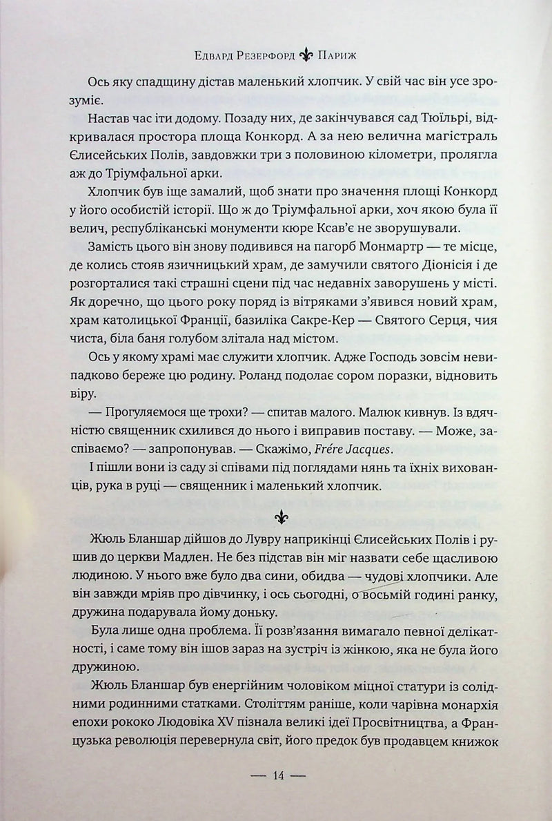 Париж. Місто світла – Місто тіней