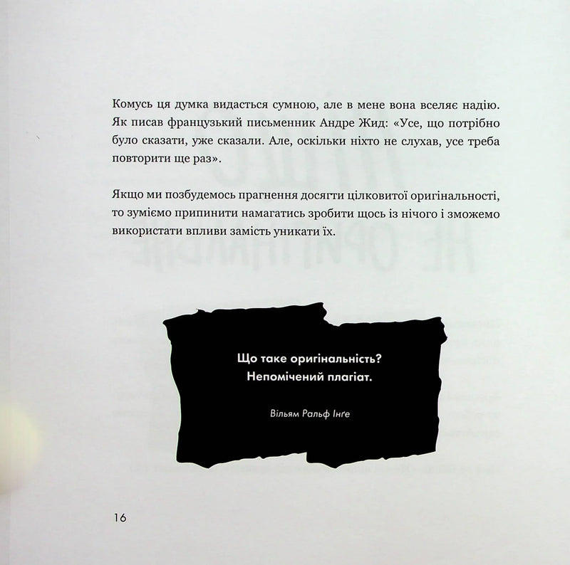 Кради як митець. Креативні фішки, про які тобі ніхто не розповість