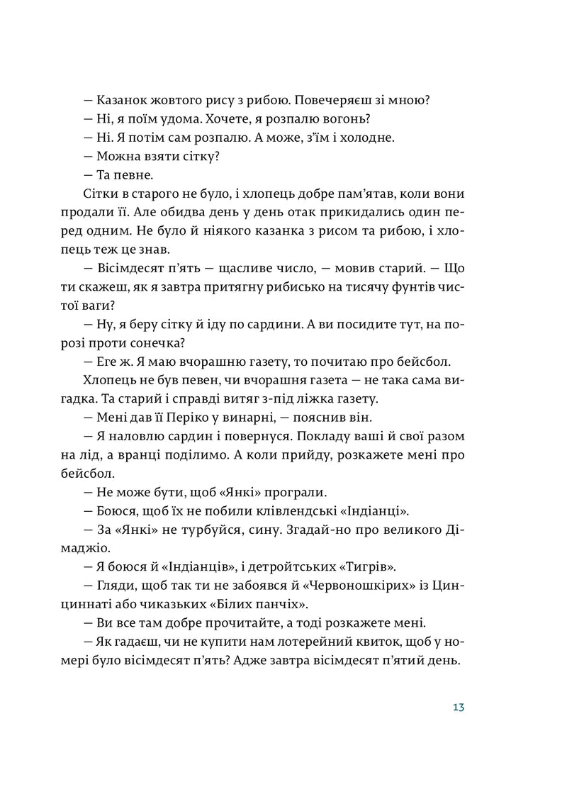 Старий і море