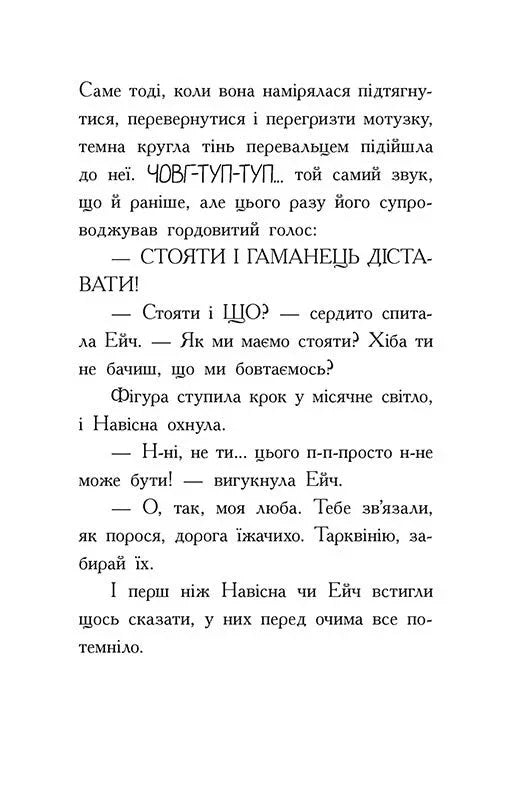 Агент Ласка та Їжачиха з Великої дороги. Книга 4