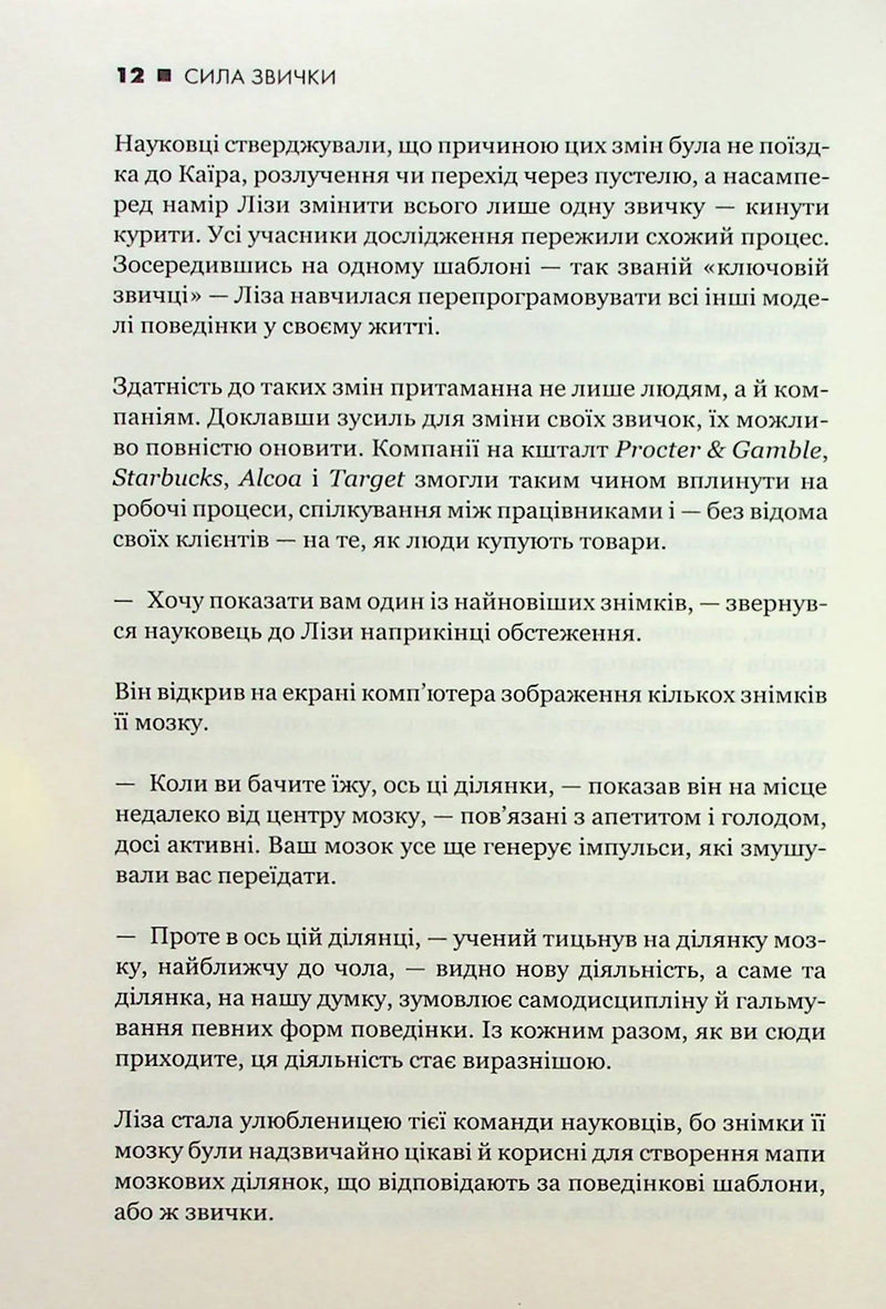 Сила звички. Чому ми діємо так, а не інакше в житті та бізнесі