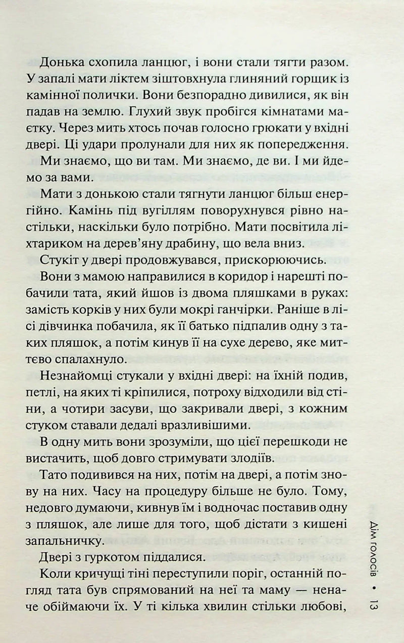 Дім голосів