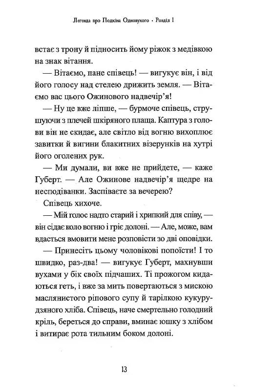 Легенда про Подкіна Одновухого