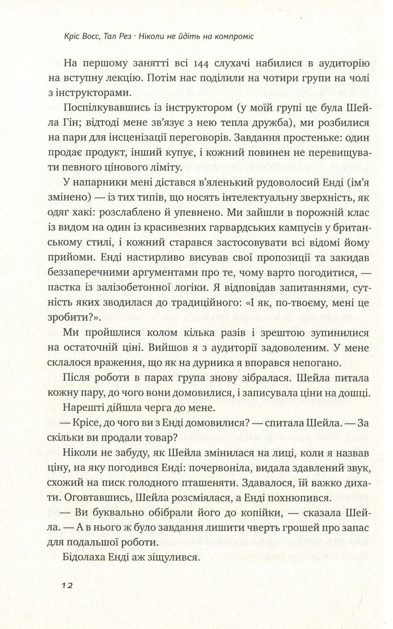 Ніколи не йдіть на компроміс. Техніка ефективних переговорів