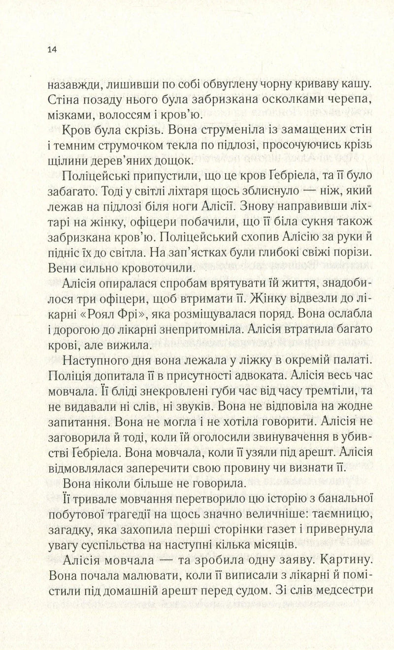 Мовчазна пацієнтка