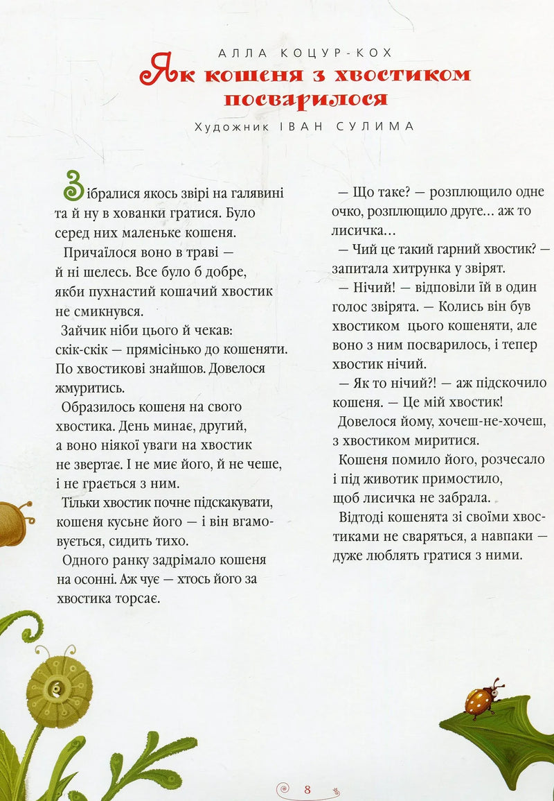 Велика ілюстрована книга казок. Том 1