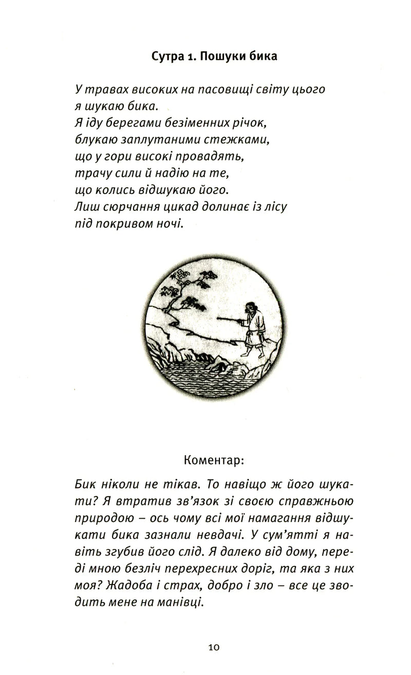Пошук. Розкрий свою внутрішню силу. Десять биків дзену