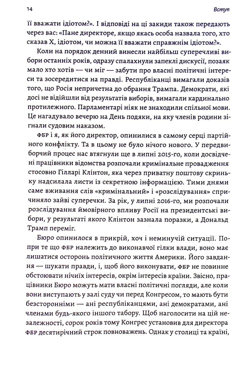 Вища вірність. Правда, брехня і лідерство. Спогади директора ФБР