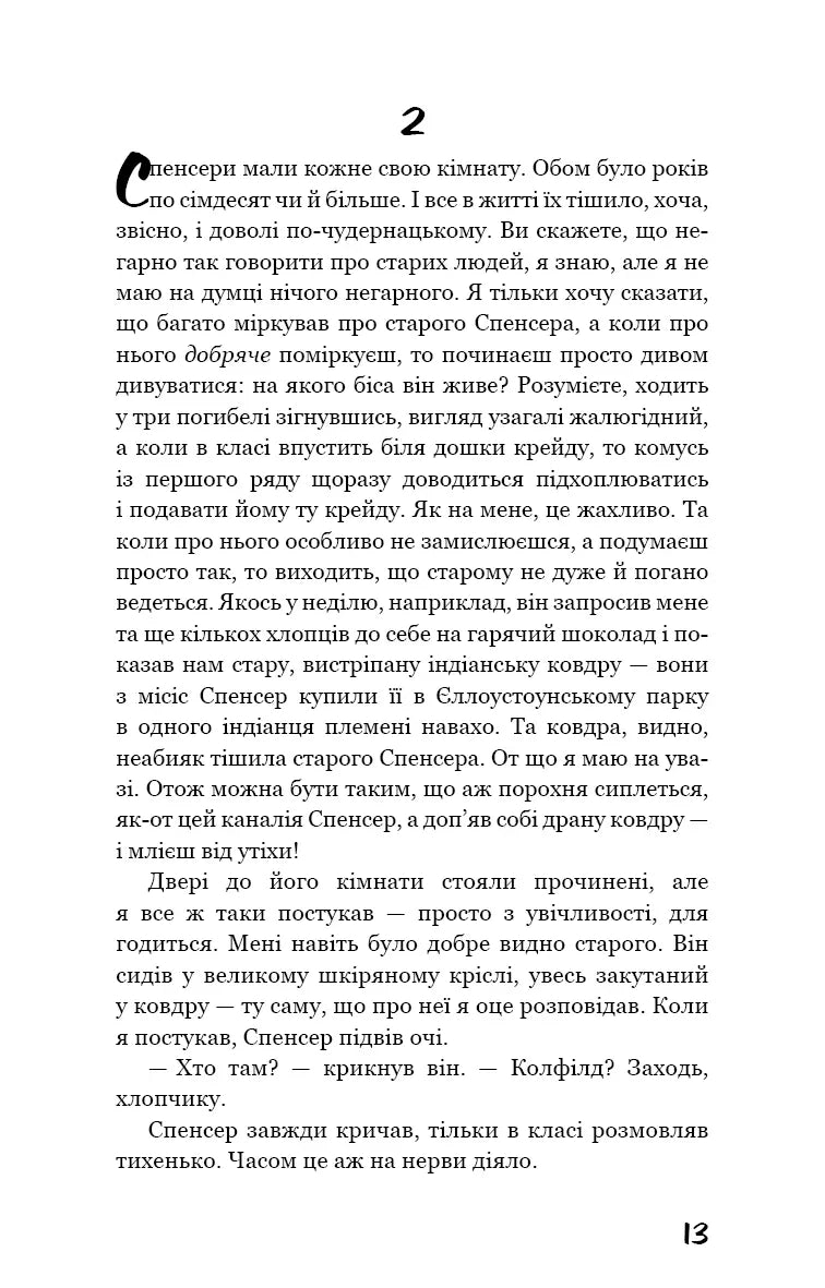 Ловець у житі
