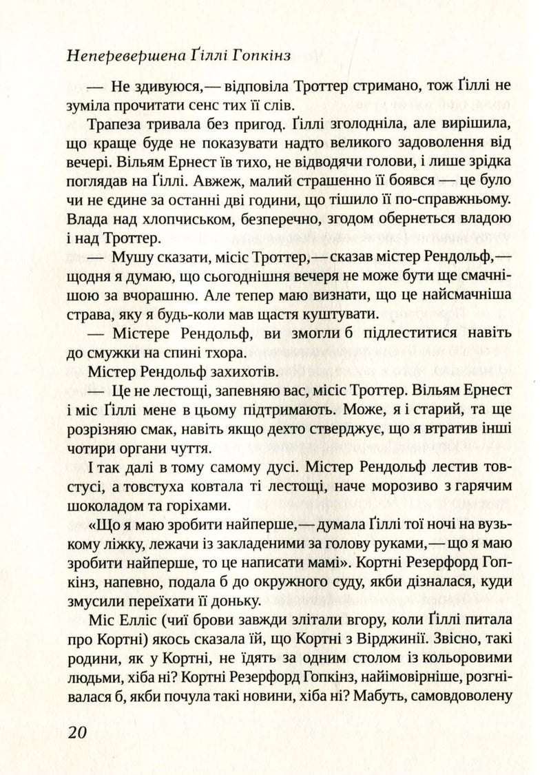 Неперевершена Ґіллі Гопкінз