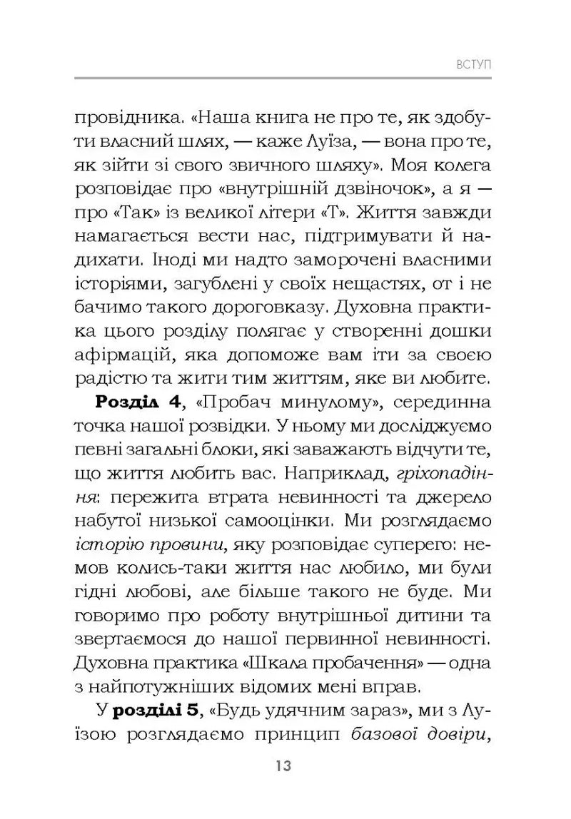 Життя любить тебе. 7 духовних практик для зцілення