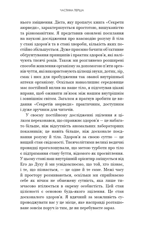 Секрети аюрведи. Цілюща сила для здоров’я розуму й тіла
