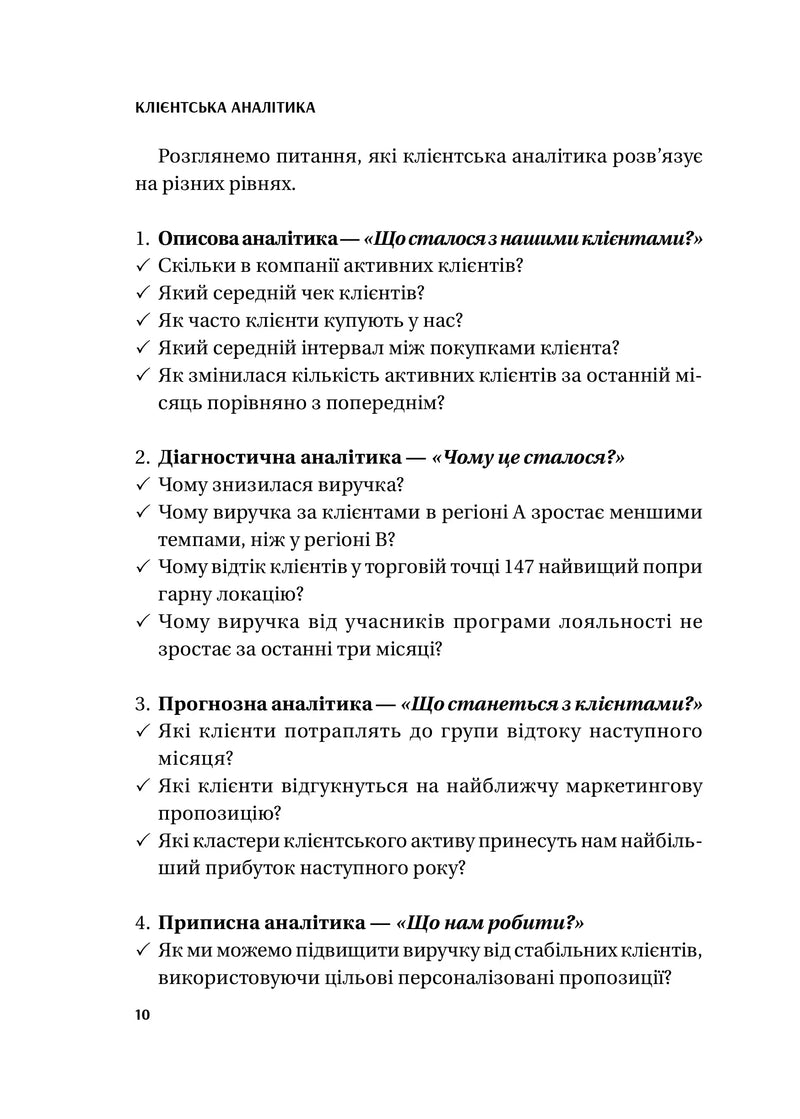 Клієнтська аналітика. Як зрозуміти покупців, підвищити їхню лояльність і збільшити доходи компанії