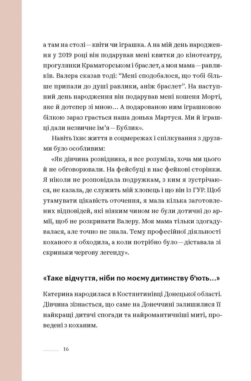 Ти не одна. Кохані Героїв України. Історії війни та любові