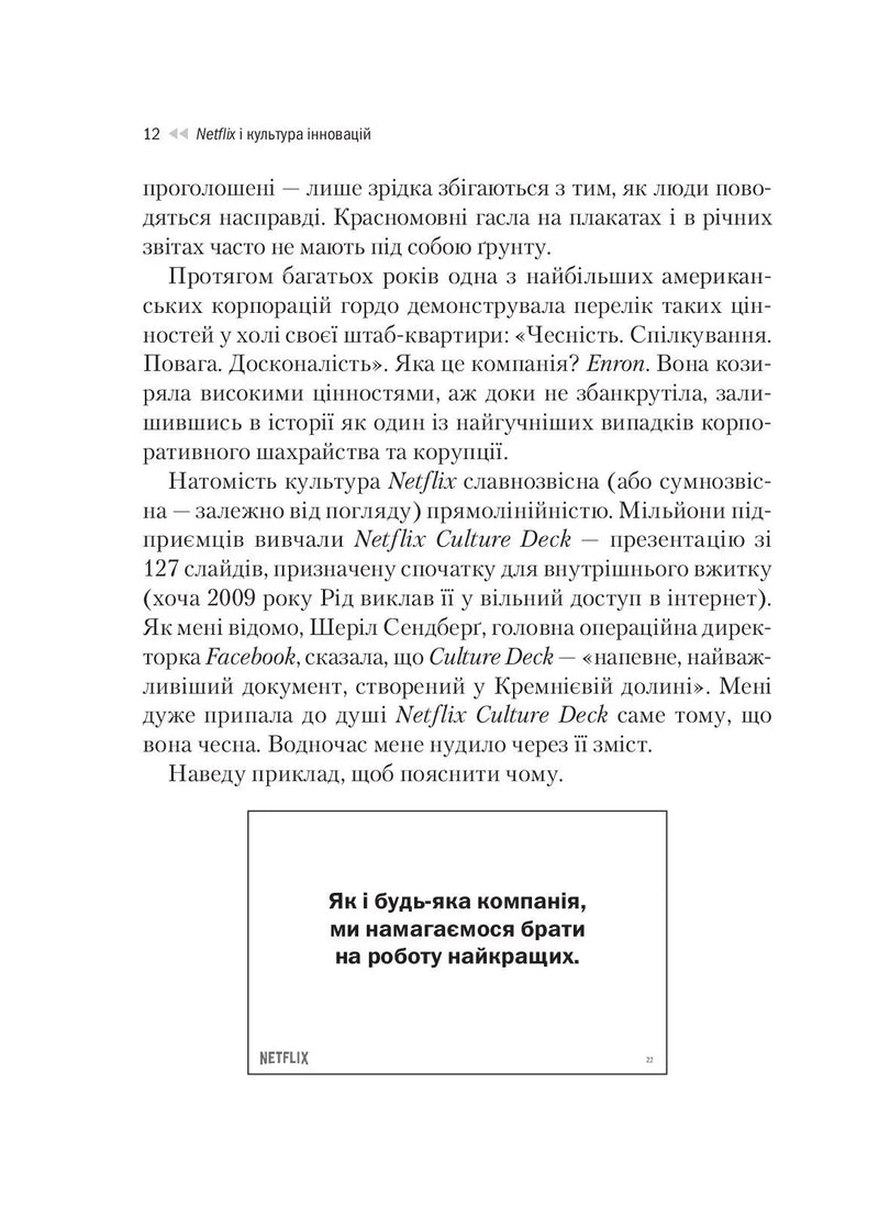 Netflix і культура інновацій