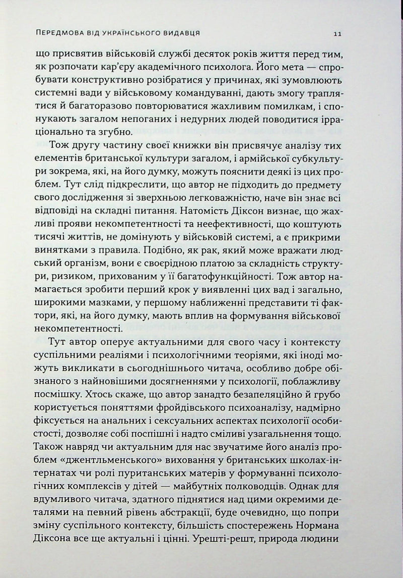 Психологія військової некомпетентності