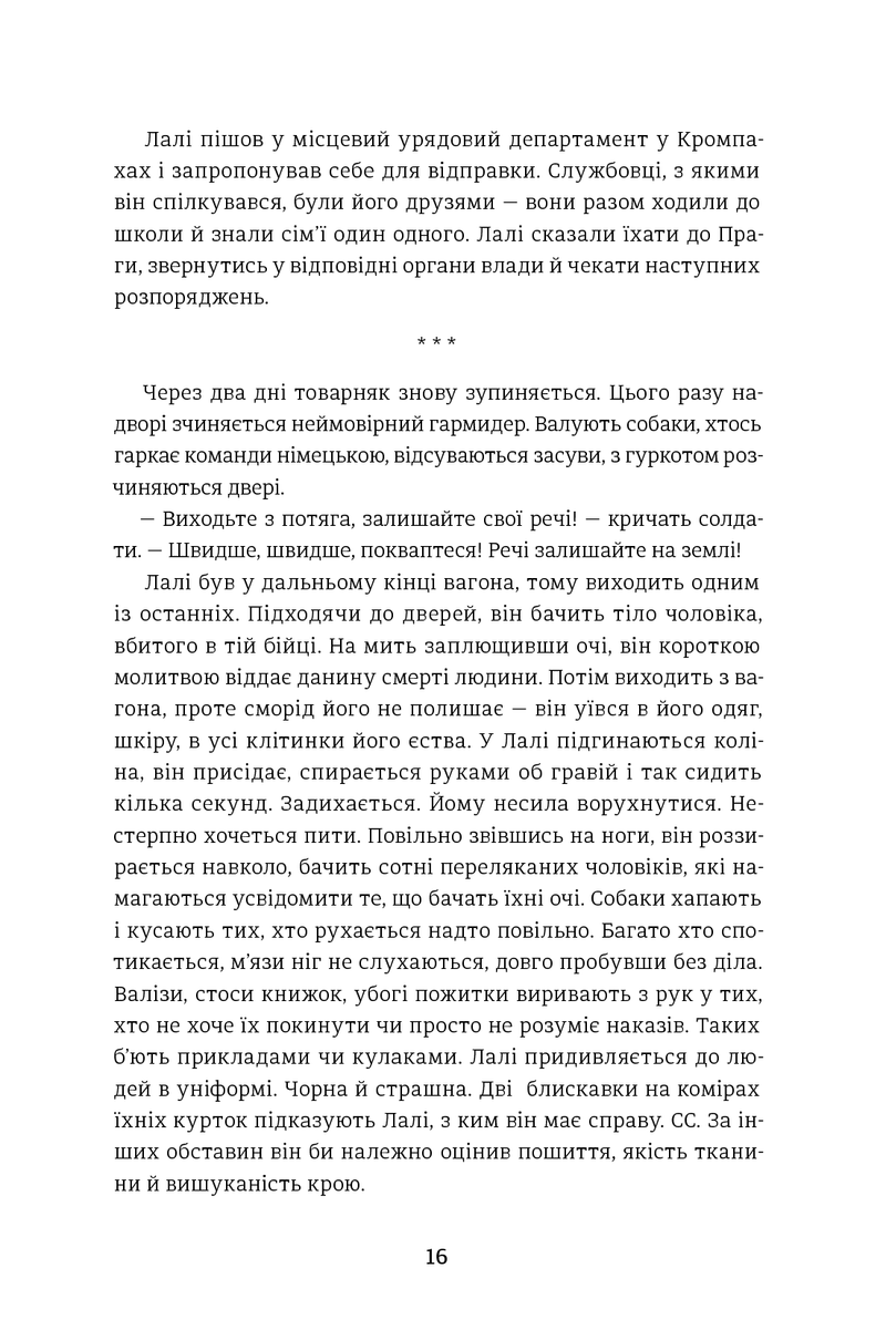 Татуювальник Аушвіца
