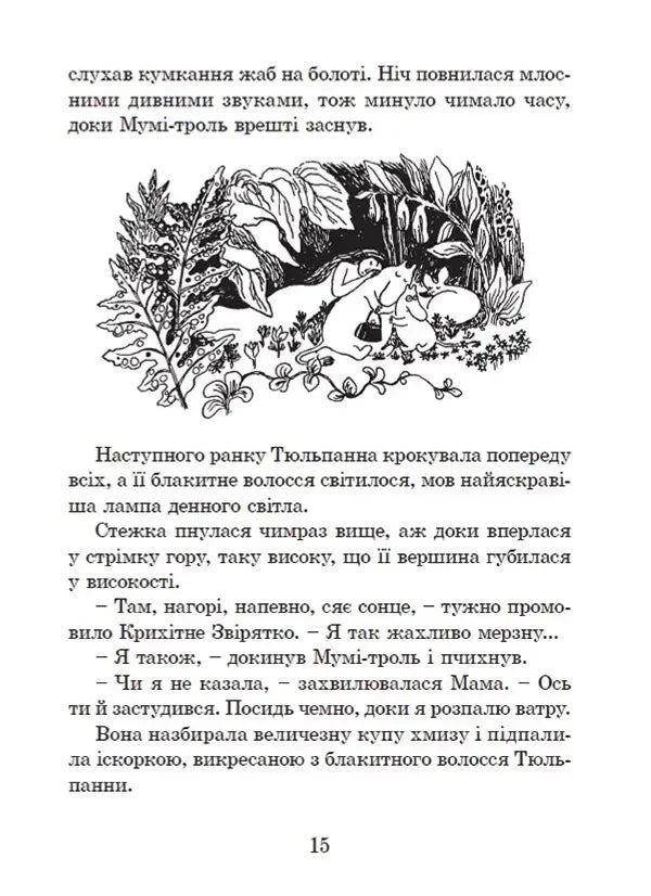 Країна Мумі-тролів. Книга перша.