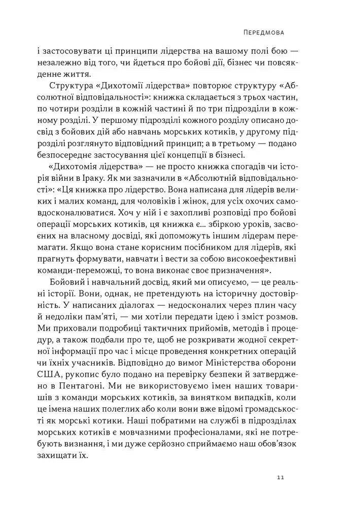 Дихотомія лідерства. Збалансований підхід до абсолютної відповідальності