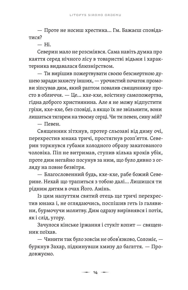 Літопис Сірого Ордену. Аркан вовків. Книга 1