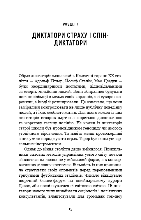 Спін-диктатори. Як змінюються обличчя тиранії в ХХІ столітті