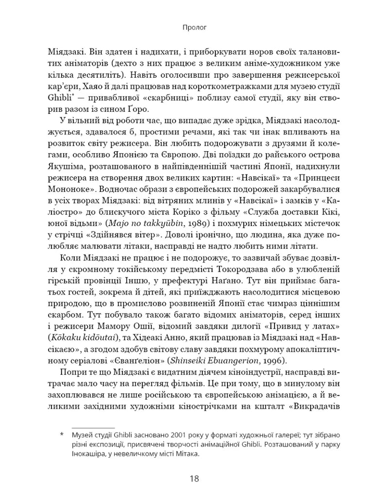 Дивовижний світ Хаяо Міядзакі. Життя у мистецтві