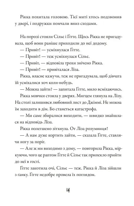 Тепер або ніколи, Рікко