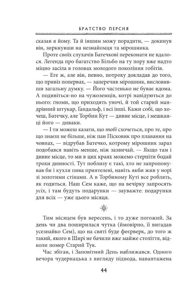 Володар перснів. Частина перша. Братство персня