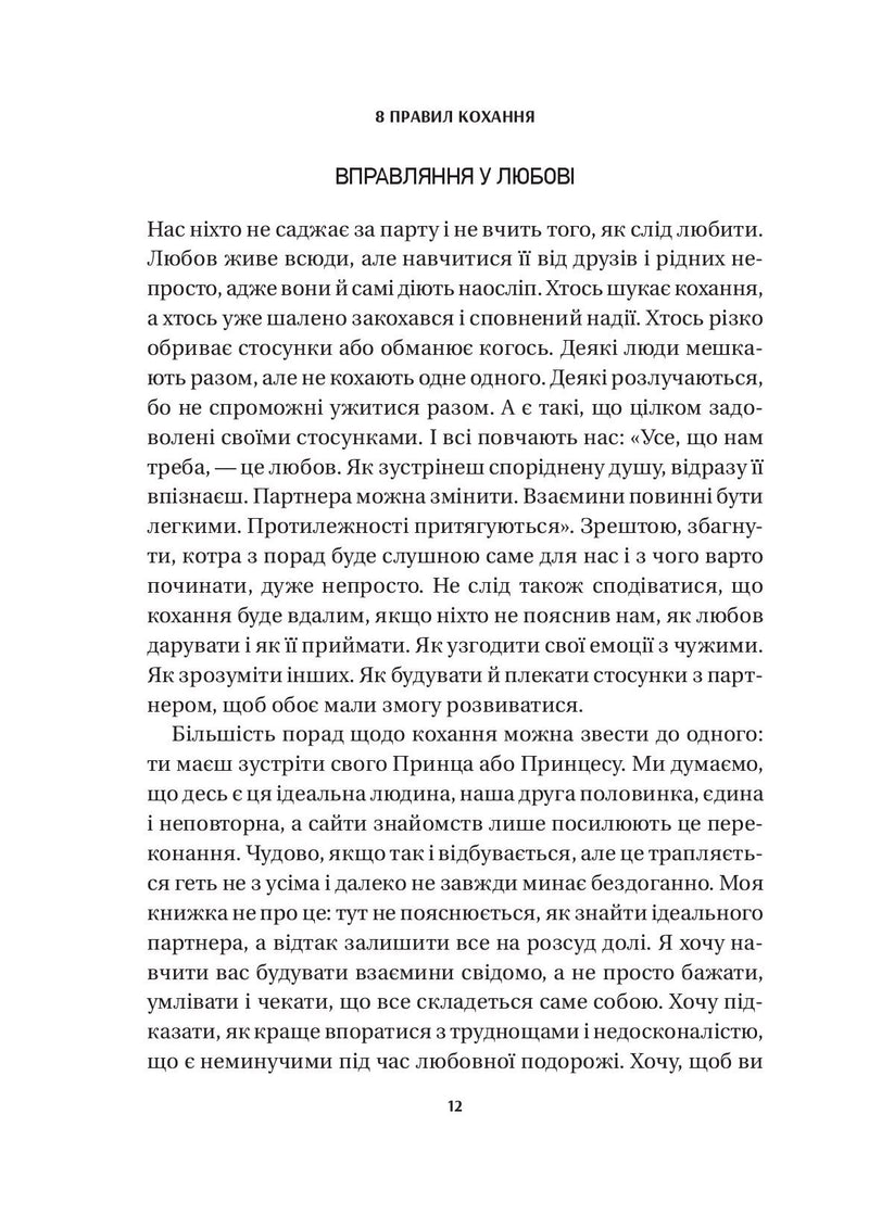 8 правил кохання. Як знайти, зберегти і відпустити почуття