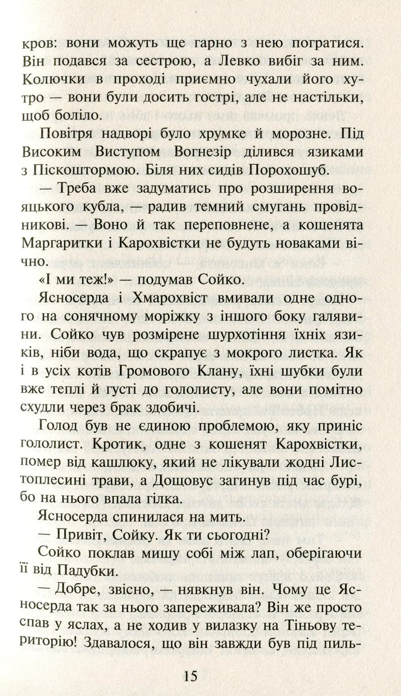 Коти-вояки. Сила трьох. Книга 1. Прозірa
