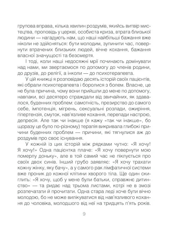 Ліки від кохання та інші оповіді психотерапевта