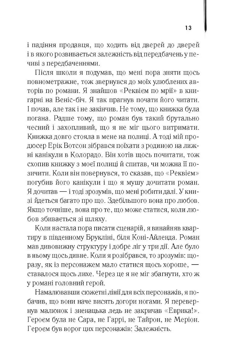 Реквієм по мрії