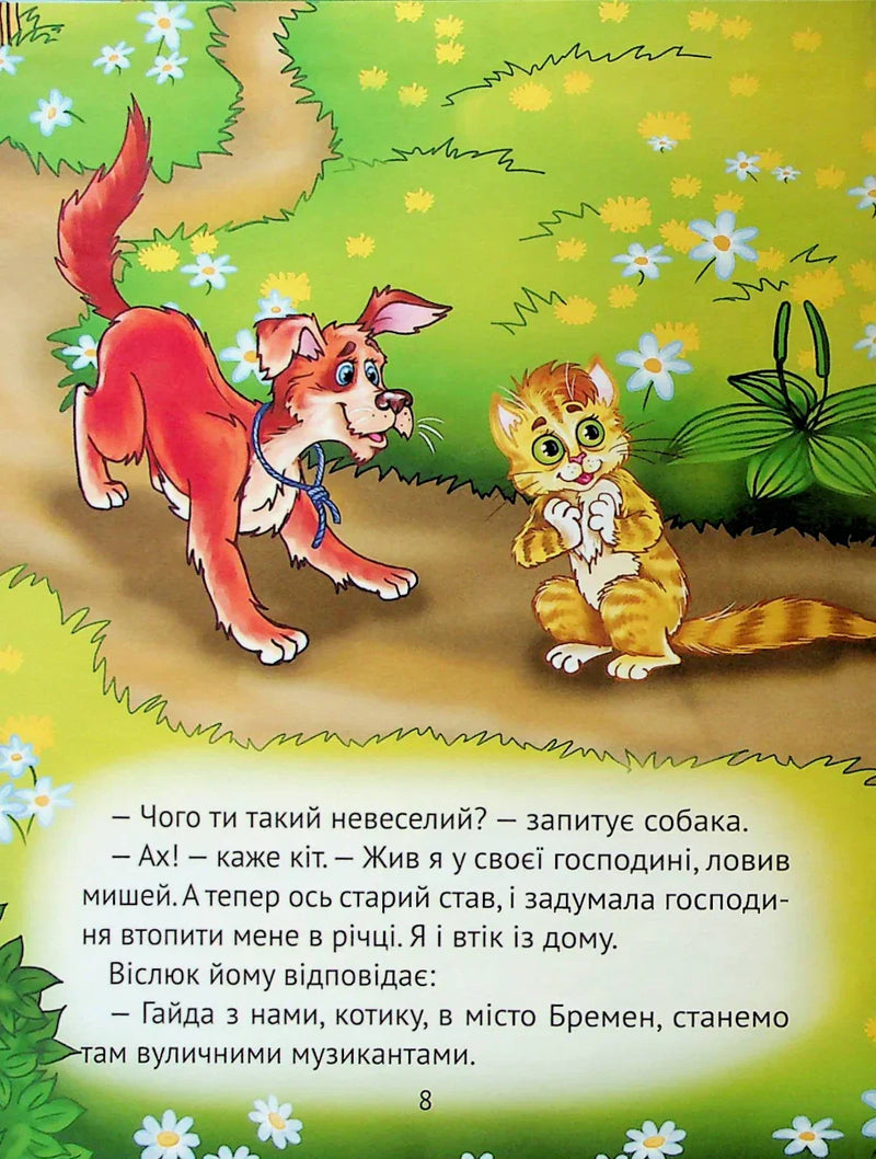 Найкращі казки для найменших