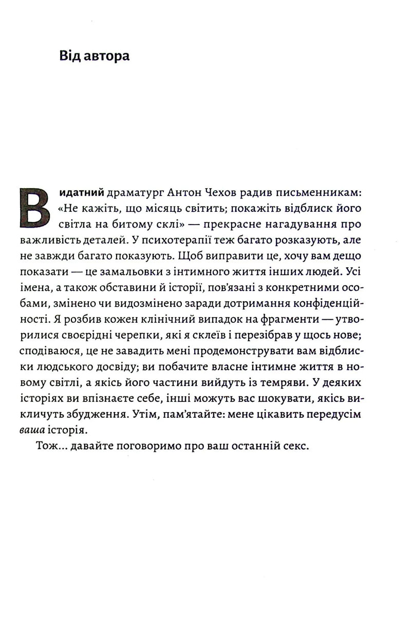 Давайте поговоримо про ваш останній секс. Оголіть тіло, щоб розкрити душу