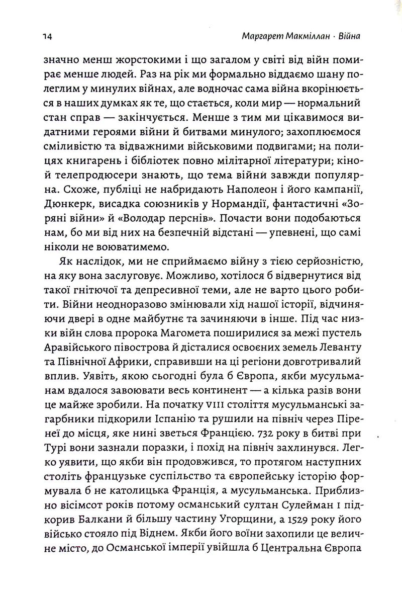 Війна. Як конфлікти формували нас